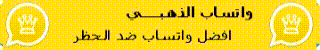 واتساب الذهبي 20app20.com