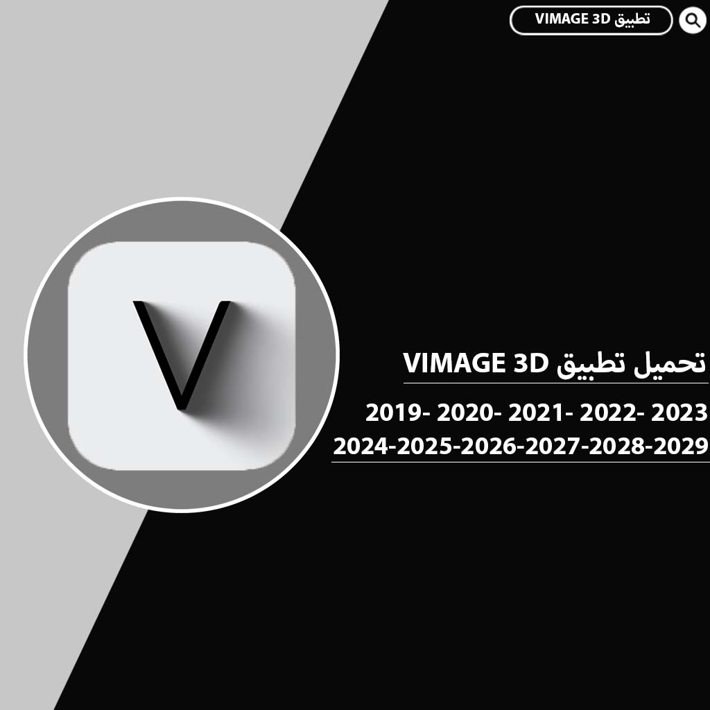 تحميل تطبيق VIMAGE 3D 2024 اخر اصدار