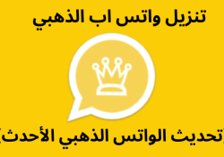 واتساب الذهبي تحميل اخر تحديث v12.26 تحديث جديد ضد الحظر 2025