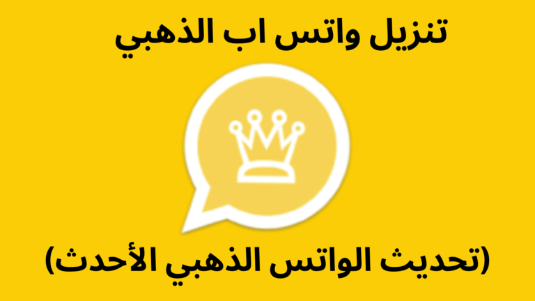 الواتس الذهبي