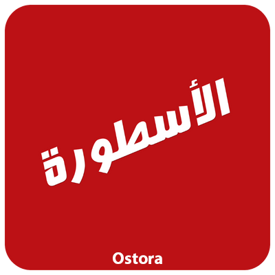 الاسطورة TV مهكر Ostora TV APK 2026 لبث المباريات