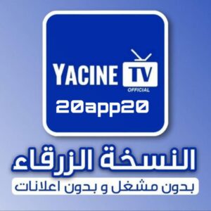 تحميل ياسين تيفي برو Yacine TV Pro الأزرق الجديد مهكر Apk للاندرويد 2025 اخر اصدار مجانا