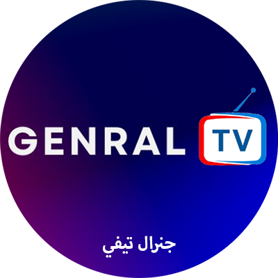 تحميل تطبيق جنرال تيفي Genral TV (مع الكود وشرح التفعيل)