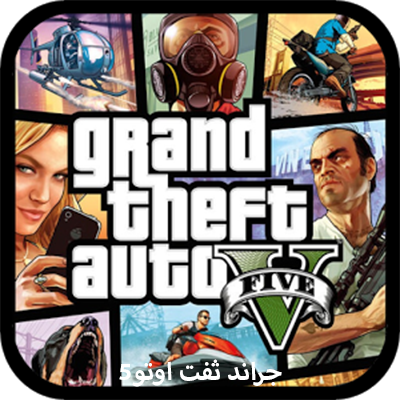 تحميل جراند ثفت اوتو GTA 5 مهكرة 2025 للأندرويد 2026 APK مجاناً