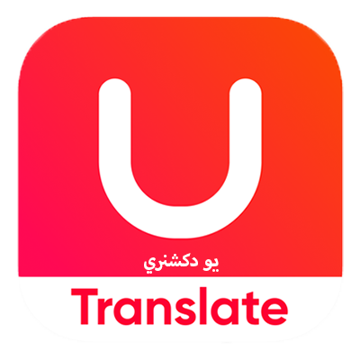 تحميل مترجم يو دكشنري U Dictionary مهكر 2025 للأندرويد مجاناً