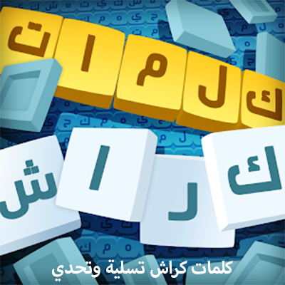 تحميل لعبة كلمات كراش تسلية وتحدي 2025 للأندرويد APK مجاناً