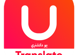تحميل مترجم يو دكشنري U Dictionary مهكر 2025 للأندرويد مجاناً